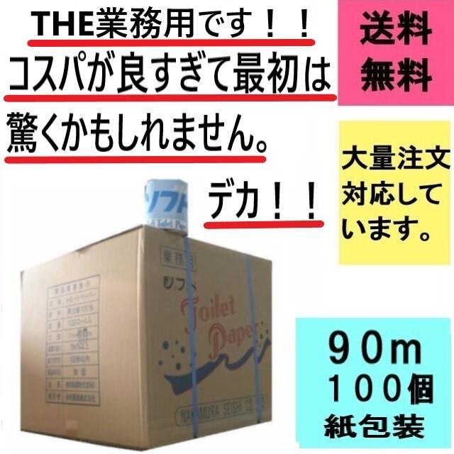 【法人限定】 業務用トイレットペーパー ソフト 90m100ロール×６ケース（計600ロール） 紙個包装 シングル（北海道・沖縄・離島は配送不可）の画像
