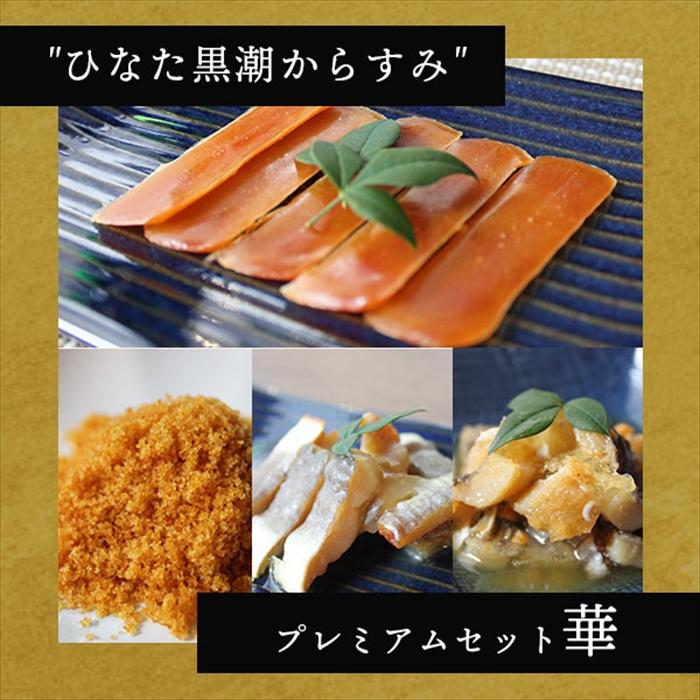 からすみ 国産 ひなた黒潮 プレミアムセット 「華」 ＜冷蔵
