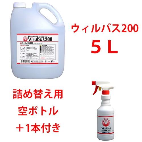 ウィルバス200 正規品 5L ポリタンク （空ボトル付き） 保育園 飲食店 介護施設 ホテル 家庭用 日本製 食品添加物殺菌料 次亜塩素酸ナトリウム HACCP対応 200ppm の商品画像