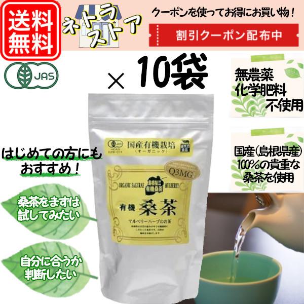 安いそれに目立つ 徳用 有機桑茶90g 2 5g 36包 10袋 チャック付き袋 島根県産 島根県桜江町桑葉生産組合 桑の葉茶 Netlstore ネトラストア 通販 Yahoo ショッピング 超美品 Www Kingfishswimming Com