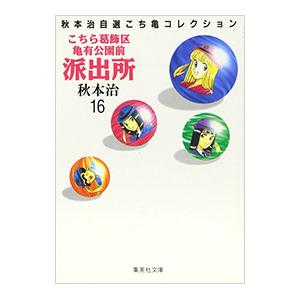 【初版】こちら葛飾区亀有公園前派出所　秋本治　バラ売り こちら葛飾区亀有公園前派出所 秋本治自選コレクション 16／秋本治