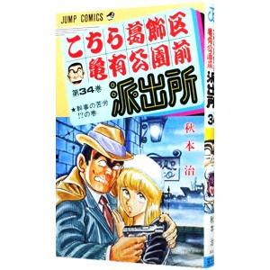 こちら葛飾区亀有公園前派出所 34／秋本治 | ブランド登録なし