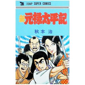 新元禄太平記 1／秋本治 | ブランド登録なし
