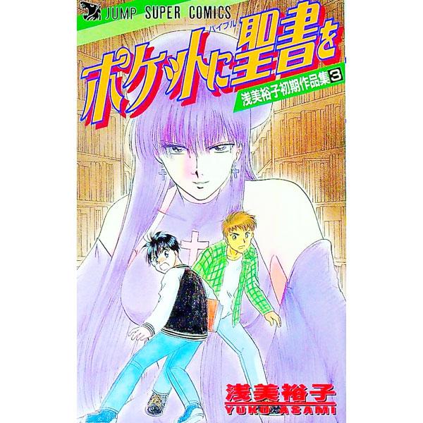 浅美裕子初期作品集(3)−ポケットに聖書−／浅美裕子 | ブランド登録なし