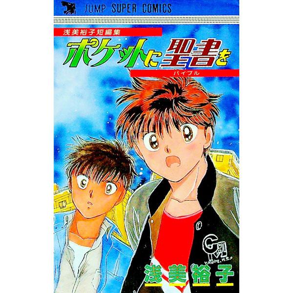 ポケットに聖書を 1／浅美裕子 | ブランド登録なし