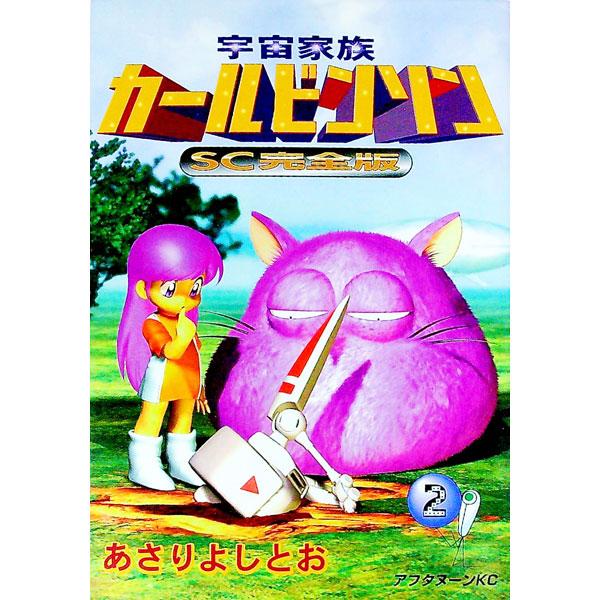 宇宙家族カールビンソン 【ＳＣ完全版】 2／あさりよしとお | ブランド登録なし