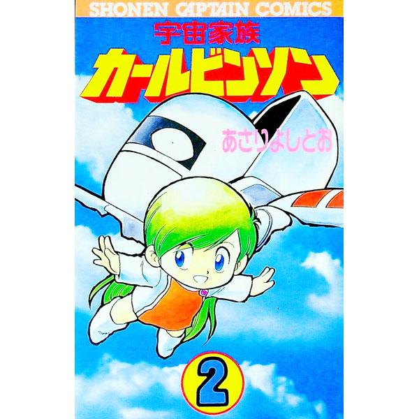 宇宙家族カールビンソン 2／あさりよしとお | ブランド登録なし