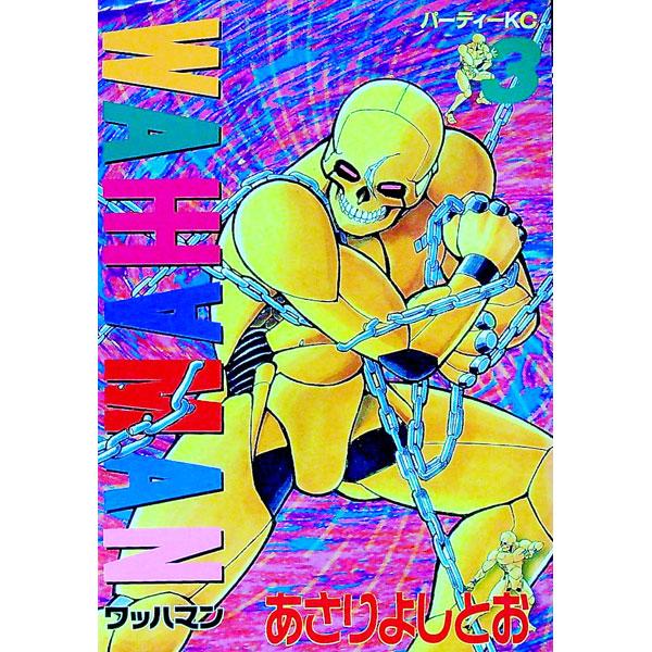 ワッハマン 3／あさりよしとお | ブランド登録なし