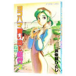 ヨコハマ買い出し紀行 2／芦奈野ひとし | ブランド登録なし