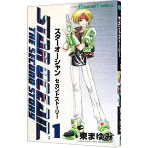 スターオーシャン・セカンドストーリー 1／東まゆみ : ネットオフ