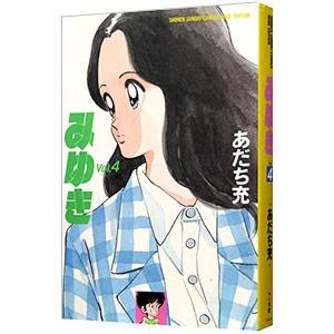 みゆき 【ワイド版】 4／あだち充 | ブランド登録なし