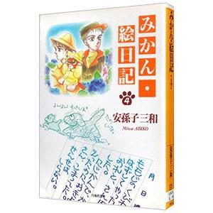 みかん・絵日記 4／安孫子三和 | ブランド登録なし