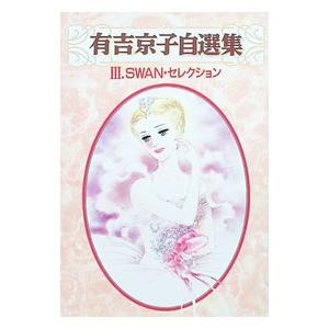 有吉京子自選集(3)−ＳＷＡＮセレクション−／有吉京子 | ブランド登録なし