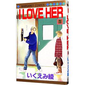 Ｉ ＬＯＶＥ ＨＥＲ 1／いくえみ綾 | ブランド登録なし