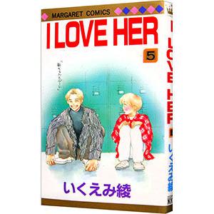 Ｉ ＬＯＶＥ ＨＥＲ 5／いくえみ綾 | ブランド登録なし