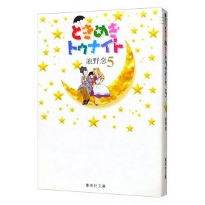 ときめきトゥナイト 5／池野恋 | ブランド登録なし