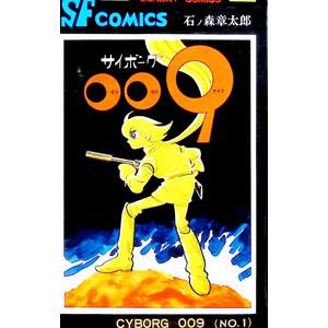 サイボーグ００９ 1／石ノ森章太郎 | ブランド登録なし