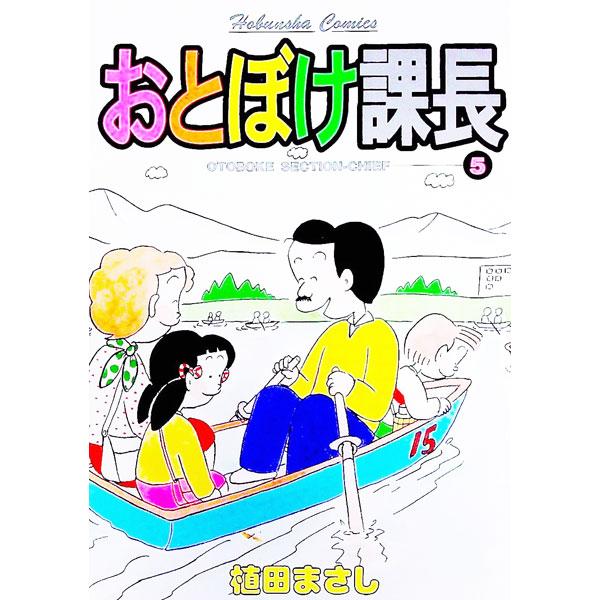 おとぼけ課長 5／植田まさし | ブランド登録なし