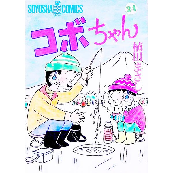 コボちゃん 24／植田まさし | ブランド登録なし