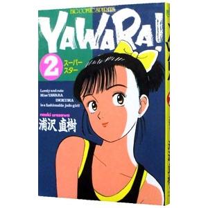 ＹＡＷＡＲＡ！ 2／浦沢直樹