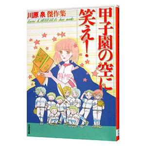 甲子園の空に笑え！／川原泉｜netoff2