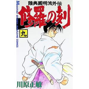 修羅の刻 9／川原正敏 | ブランド登録なし
