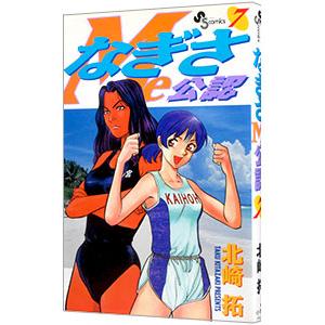 なぎさＭｅ公認 7／北崎拓 | ブランド登録なし