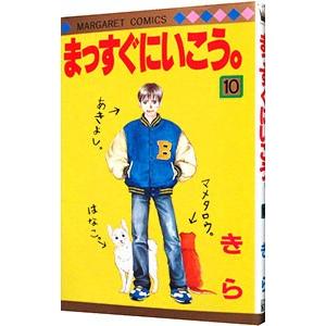 まっすぐにいこう。 10／きら｜netoff2