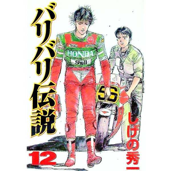 バリバリ伝説 【愛蔵版】 12／しげの秀一 | ブランド登録なし