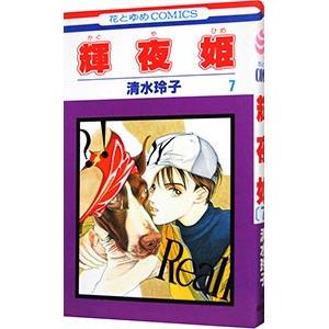 輝夜姫 7／清水玲子