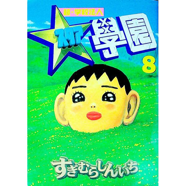 超・学校法人スタア學園 8／すぎむらしんいち | ブランド登録なし
