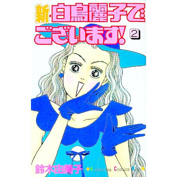 新・白鳥麗子でございます！ 2／鈴木由美子 | ブランド登録なし