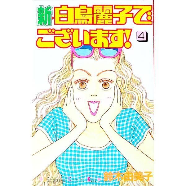 新・白鳥麗子でございます！ 4／鈴木由美子 | ブランド登録なし