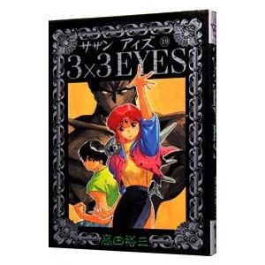 ３×３ＥＹＥＳ 19／高田裕三 | ブランド登録なし