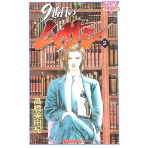 ９番目のムサシ 2／高橋美由紀 | ブランド登録なし