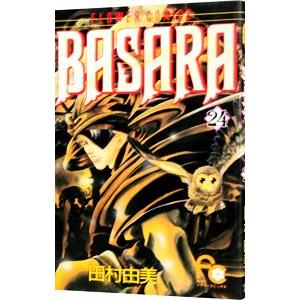 ＢＡＳＡＲＡ 24／田村由美｜netoff2