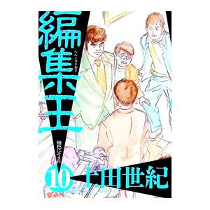 編集王 10／土田世紀 | ブランド登録なし