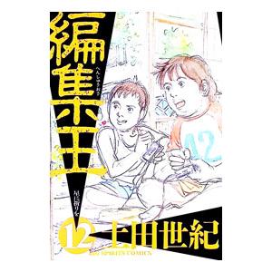 編集王 12／土田世紀 | ブランド登録なし