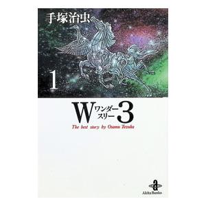 W3 1／手塚治虫 : ネットオフ まとめてお得店 - 通販 - Yahoo