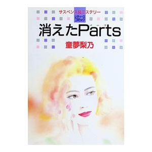 消えたParts 1／童夢梨乃 | 白泉社