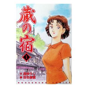 蔵の宿 1／田名俊信 | ブランド登録なし