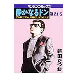 静かなるドン 21／新田たつお | ブランド登録なし