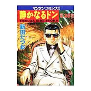 静かなるドン 35／新田たつお | ブランド登録なし