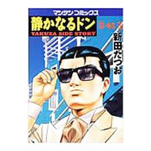 静かなるドン 41／新田たつお | ブランド登録なし