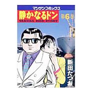 静かなるドン 6／新田たつお | ブランド登録なし