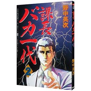 課長バカ一代 2／野中英次 | ブランド登録なし
