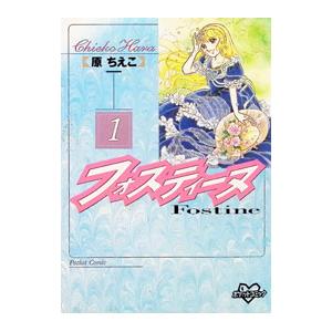 フォスティーヌ ＫＣデラックス ポケット版 1／原ちえこ | ブランド登録なし