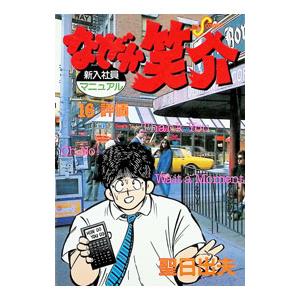 なぜか笑介 16／聖日出夫 | ブランド登録なし