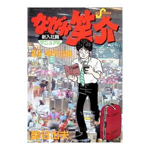 なぜか笑介 24／聖日出夫 | ブランド登録なし