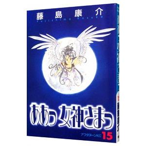ああっ女神さまっ 15／藤島康介 | ブランド登録なし